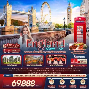 ทัวร์อังกฤษ ลอนดอน ไบบิวรี่ มหาวิหารเวสต์มินสเตอร์ 7วัน 4คืน บิน EK