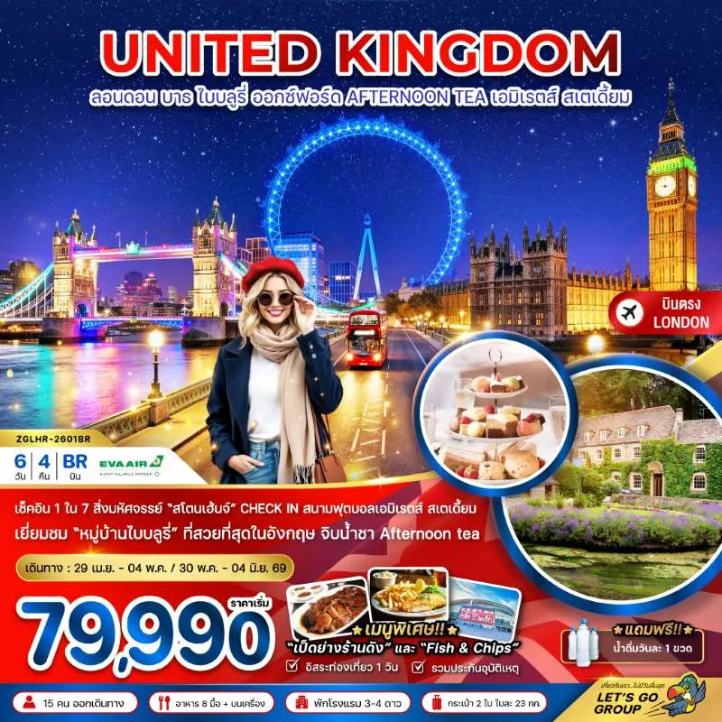 ทัวร์อังกฤษ ลอนดอน บาธ ไบบลูรี่ อ๊อกซ์ฟอร์ด 6วัน 4คืน บิน BR