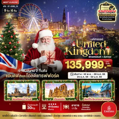 ทัวร์อังกฤษ พรีเมียม  สกอตแลนด์ แมนเชสเตอร์ ลิเวอร์พูล 9วัน 6คืน บิน EK