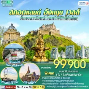 ทัวร์อังกฤษ สกอตแลนด์ เวลส์ แมนเชสเตอร์ อ๊อกซ์ฟอร์ด บาธ ลอนดอน 10วัน 7คืน บิน TK