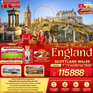 ทัวร์อังกฤษ สกอตแลนด์ เวลส์ แมนเชสเตอร์ ลิเวอร์พูล สนามกีฬาแอนฟีลด์ 9วัน 6คืน บิน EK