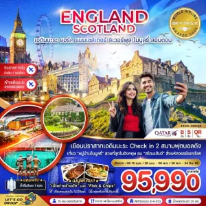ทัวร์อังกฤษ สกอตแลนด์ อ๊อกซ์ฟอร์ด บาธ ลอนดอน 8วัน 5คืน บิน QR