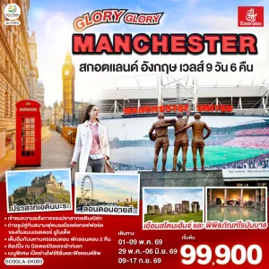 ทัวร์อังกฤษ สกอตแลนด์ ลอนดอน เวลส์ กลาสโกว์ แมสเชสเตอร์ ปราสาทเอดินบะระ 9วัน 6คืน บิน EK