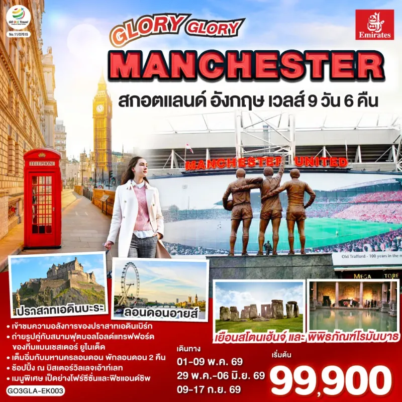 ทัวร์อังกฤษ สกอตแลนด์ ลอนดอน เวลส์ กลาสโกว์ แมสเชสเตอร์ ปราสาทเอดินบะระ 9วัน 6คืน บิน EK
