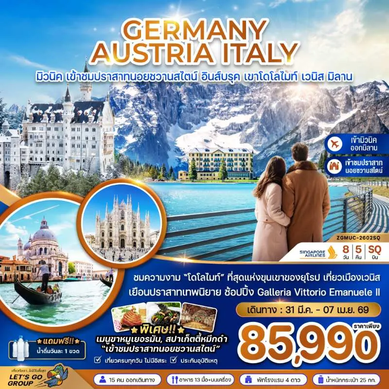 ทัวร์ยุโรป เยอรมัน ออสเตรีย อิตาลี 8วัน 5คืน บิน SQ