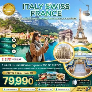 ทัวร์ยุโรป อิตาลี สวิตเซอร์แลนด์ ฝรั่งเศส 8วัน 5คืน บิน QR