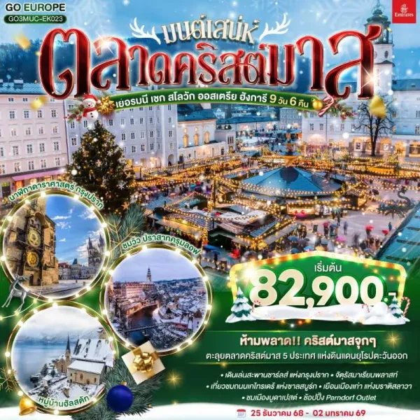 ทัวร์ยุโรป เยอรมัน เช็ก สโลวัก ออสเตรีย ฮังการี 9วัน 6คืน บิน EK