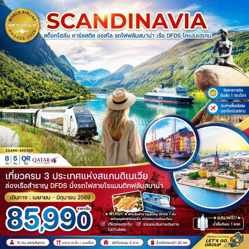 ทัวร์สแกนดิเนเวีย สวีเดน นอร์เวย์ เดนมาร์ก 8วัน 5คืน บิน QR