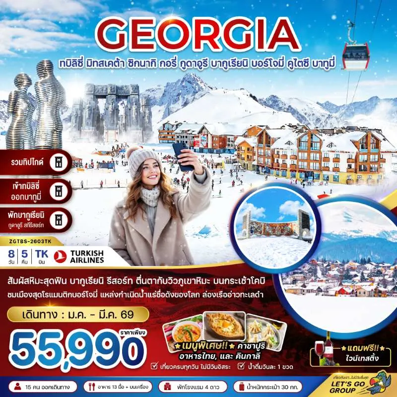 ทัวร์จอร์เจีย ทบิลิซี่ มิทสเคต้า กอรี่ กูดาอูรี บอร์โจมี่ คูไตซี บาทูมี่ 8วัน 5คืน บิน TK