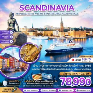 ทัวร์สแกนดิเนเวีย สวีเดน นอร์เวย์ เดนมาร์ก 8วัน 6คืน บิน TK