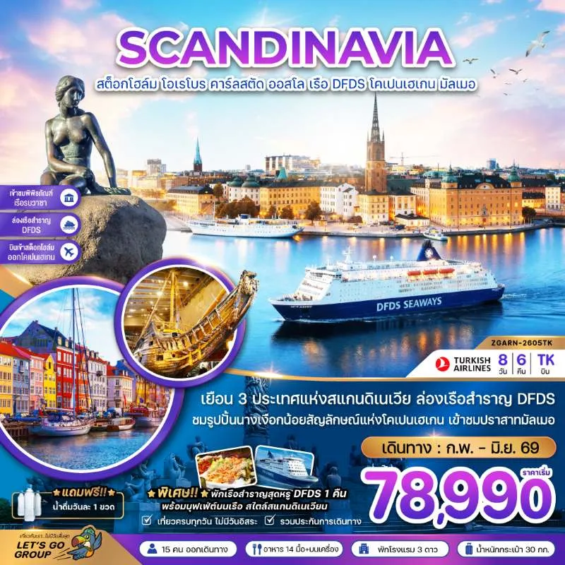 ทัวร์สแกนดิเนเวีย สวีเดน นอร์เวย์ เดนมาร์ก 8วัน 6คืน บิน TK