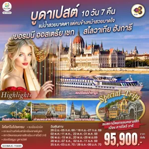 ทัวร์ยุโรป เยอรมัน ออสเตรีย เช็ก สโลวาเกีย ฮังการี 10วัน 7คืน บิน TG