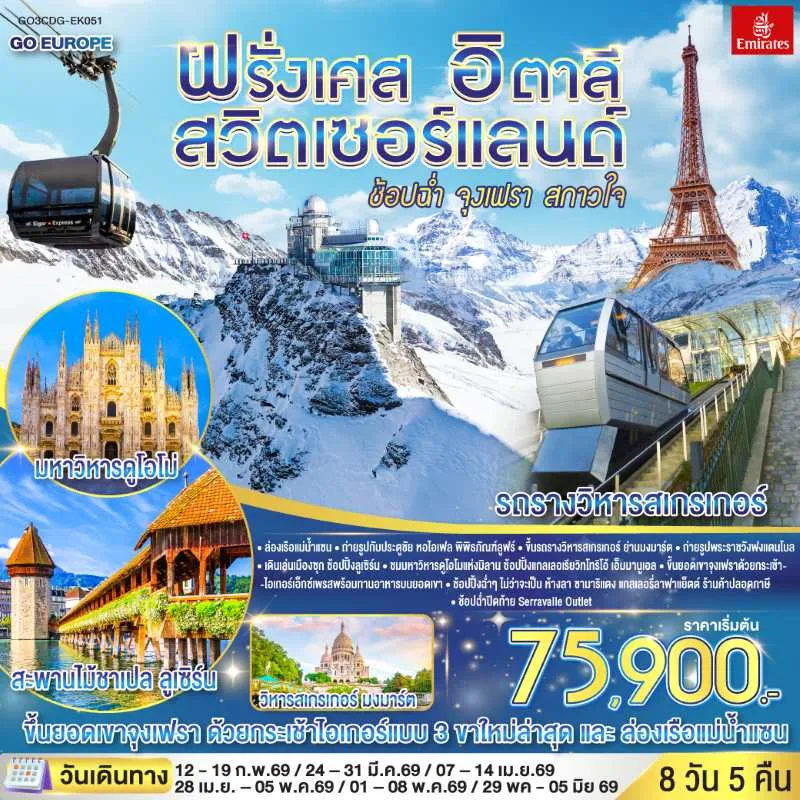 ทัวร์ยุโรป ฝรั่งเศส สวิตเซอร์แลนด์ อิตาลี ยอดเขาจุงเฟรา 8วัน 5คืน บิน EK