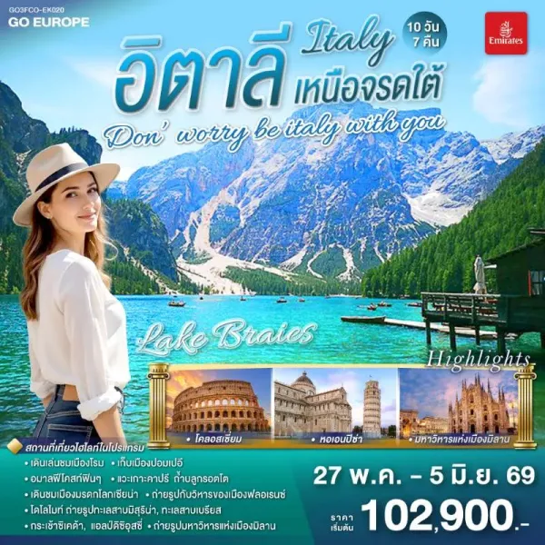 ทัวร์ยุโรป แกรนด์อิตาลี โรม มิลาน ขึ้นกระเช้าสู่ยอดแอลป์ดิซิอุสซี่ 10วัน 7คืน บิน EK