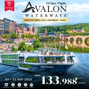ทัวร์ยุโรป เนเธอร์แลนด์ ฝรั่งเศส เยอรมัน สวิตเซอร์แลนด์ ล่องเรือ AVALON 10วัน 7คืน บิน TK