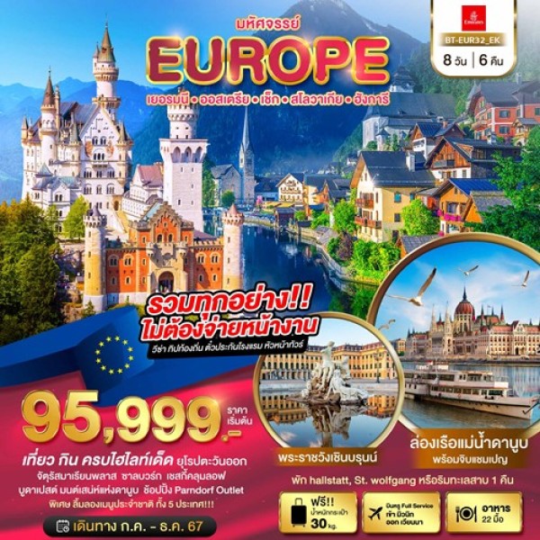 ทัวร์ยุโรป เยอรมัน ออสเตรีย เช็ค สโลวาเกีย ฮังการี [JUL-DEC] 8วัน 6คืน บิน EMIRATES