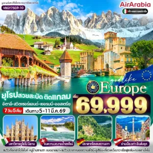 ทัวร์ยุโรป อิตาลี สวิตเซอร์แลนด์ เยอรมนี ออสเตรีย 7วัน 5คืน บิน G9