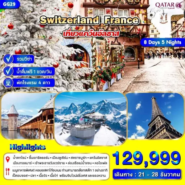 ทัวร์ยุโรป สวิตเซอร์แลนด์ ฝรั่งเศส [DEC] 8วัน 5คืน บิน QR