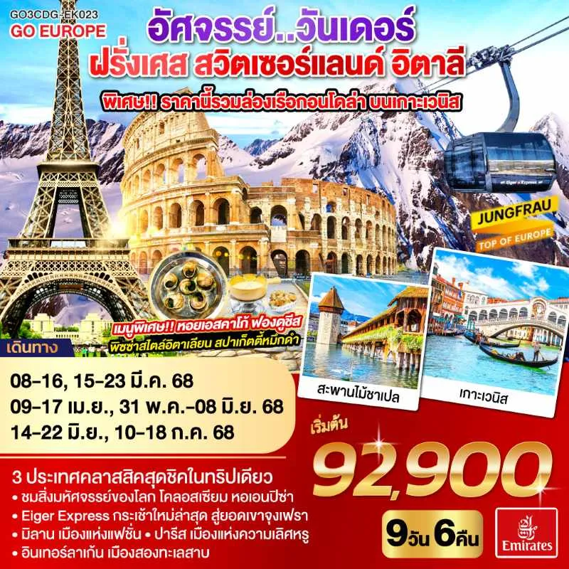 ทัวร์ยุโรป ฝรั่งเศส สวิตเซอร์แลนด์ อิตาลี กระเช้าไอเกอร์เอ๊กซ์เพรส ยอดเขาจุงเฟรา 9วัน 6คืน บิน EK