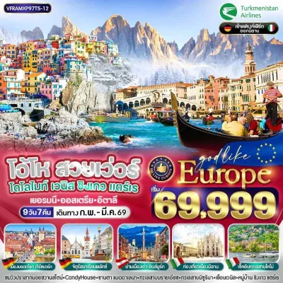 ยุโรป เยอรมัน ออสเตรีย อิตาลี โดโลไมท์ มหาวิหารดูโอโม่ [FEB-MAR] 9วัน 7คืน บิน T5