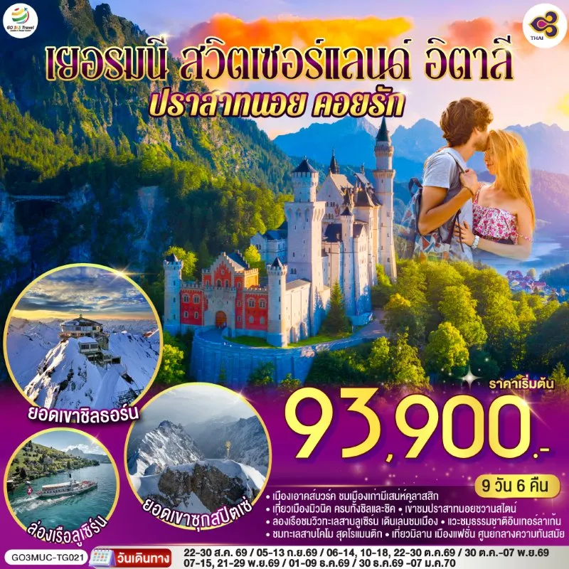 ทัวร์ยุโรป เยอรมัน สวิตเซอร์แลนด์ อิตาลี 9วัน 6คืน บิน TG