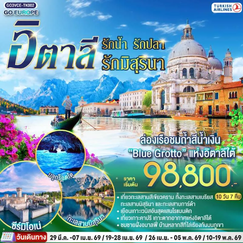 ทัวร์ยุโรป อิตาลี เวโรนา เวนิส โรม 10วัน 7คืน บิน TK