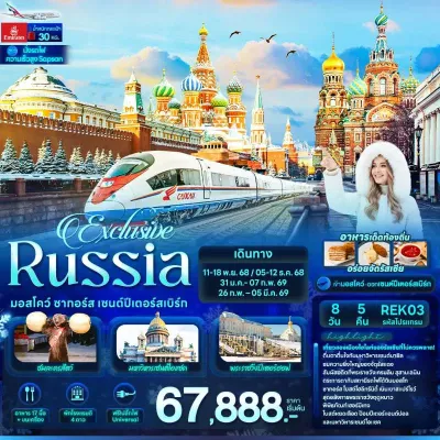 ทัวร์ซากอร์ส ทัวร์รัสเซีย มอสโคว์ ซากอร์ส เซนต์ปีเตอร์สเบิร์ก พระราชวังปีเตอร์ฮอฟ 8วัน 5คืน บิน EK
