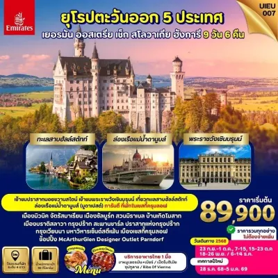 ทัวร์ฮังการี  เยอรมัน ออสเตรีย ฮังการี เช็ก สโลวาเกีย พระราชวังเชินบรุนน์ [SEP-DEC] 9วัน 6คืน บิน EK