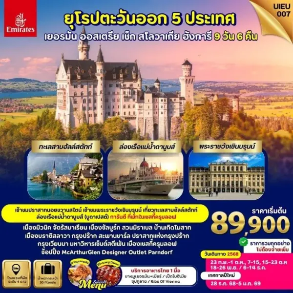 ทัวร์ยุโรป เยอรมัน ออสเตรีย ฮังการี เช็ก สโลวาเกีย พระราชวังเชินบรุนน์ [SEP-DEC] 9วัน 6คืน บิน EK