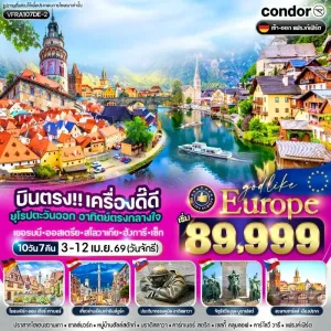 ทัวร์ยุโรป เยอรมนี ออสเตรีย สโลวาเกีย ฮังการี เช็ก 10วัน 7คืน บิน DE