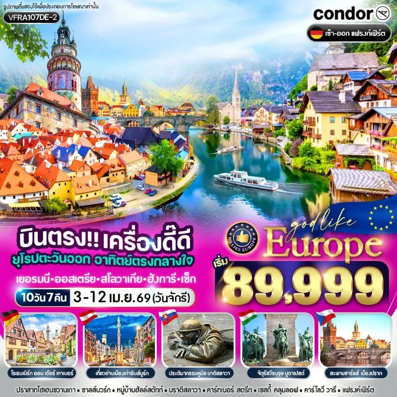 ทัวร์ยุโรป เยอรมนี ออสเตรีย สโลวาเกีย ฮังการี เช็ก 10วัน 7คืน บิน DE
