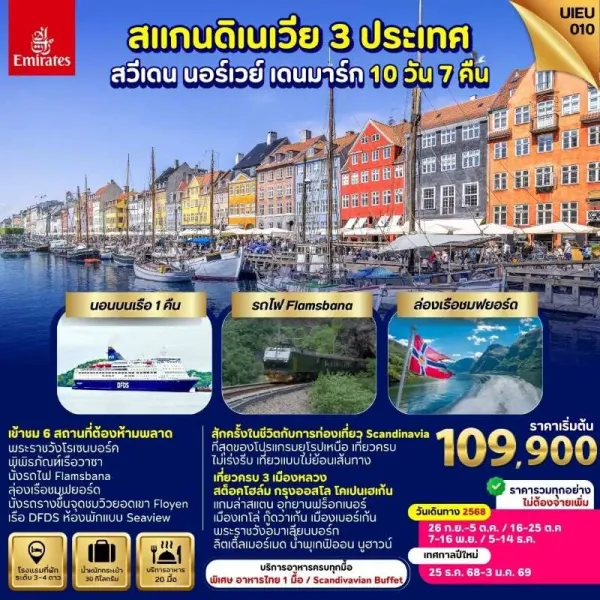 ทัวร์สแกนดิเนเวีย สวีเดน นอร์เวย์ เดนมาร์ก อุทยานฟร็อกเนอร์ [SEP-DEC] 10วัน 7คืน บิน EK