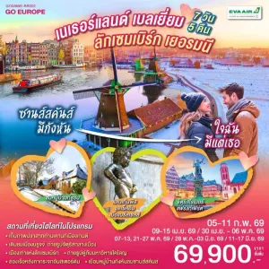 ทัวร์ยุโรป เนเธอร์แลนด์ เบลเยี่ยม ลักเซมเบิร์ก เยอรมัน ล่องเรือชมหมู่บ้านกีธูร์น 7วัน 5คืน บิน BR