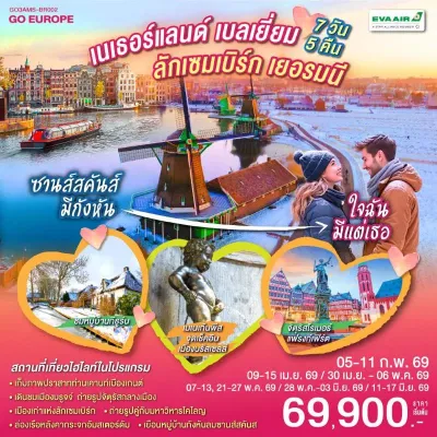 ยุโรป เนเธอร์แลนด์ เบลเยี่ยม ลักเซมเบิร์ก เยอรมัน ล่องเรือชมหมู่บ้านกีธูร์น 7วัน 5คืน บิน BR
