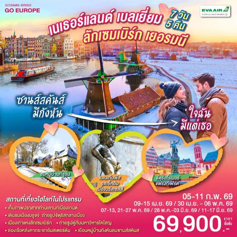 ทัวร์ยุโรป เนเธอร์แลนด์ เบลเยี่ยม ลักเซมเบิร์ก เยอรมัน ล่องเรือชมหมู่บ้านกีธูร์น 7วัน 5คืน บิน BR