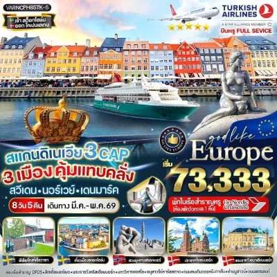 ทัวร์นอร์เวย์  สวีเดน นอร์เวย์ เดนมาร์ก อุทยานฟรอกเนอร์ [MAR-MAY] 8วัน 5คืน บิน TK