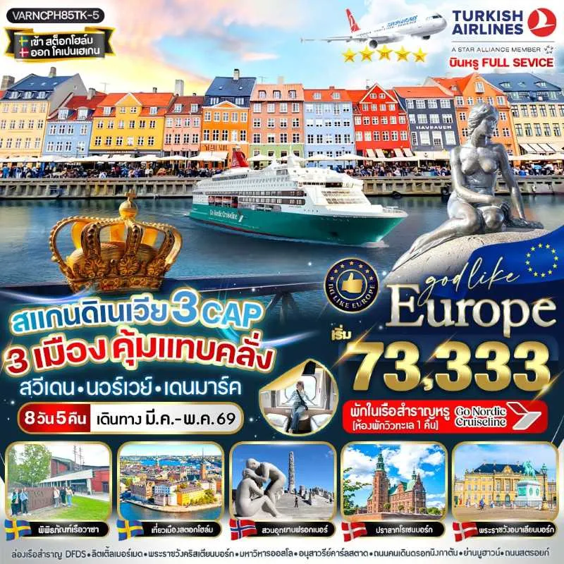 ทัวร์สแกนดิเนเวีย สวีเดน นอร์เวย์ เดนมาร์ก อุทยานฟรอกเนอร์ [MAR-MAY] 8วัน 5คืน บิน TK