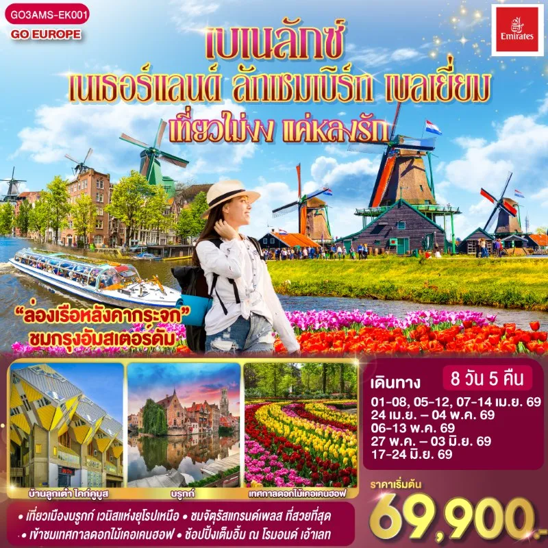 ทัวร์ยุโรป เนเธอร์แลนด์ ลักเซมเบิร์ก เบลเยี่ยม 8วัน 5คืน บิน EK