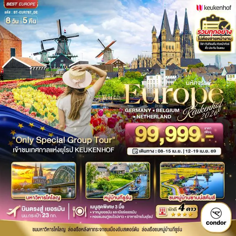 ทัวร์ยุโรป เยอรมัน เบลเยี่ยม เนเธอร์แลนด์ เคอเคนฮอฟ 8วัน 5คืน บิน DE