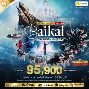 ทัวร์รัสเซีย ไบคาล เกาะโอลคอน คูซีร์ 6วัน 5คืน บิน S7