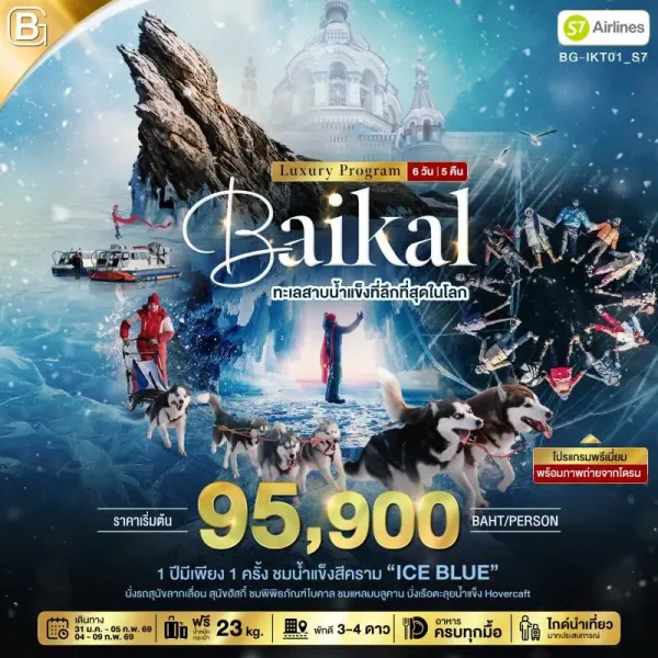 ทัวร์รัสเซีย ไบคาล เกาะโอลคอน คูซีร์ 6วัน 5คืน บิน S7