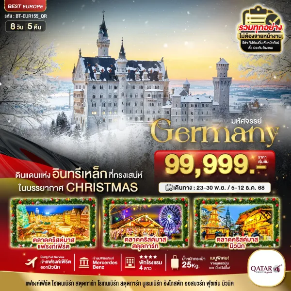 ทัวร์ยุโรป เยอรมัน แฟรงก์เฟิร์ต ไฮเดลเบิร์ก 8วัน 5คืน บิน QR