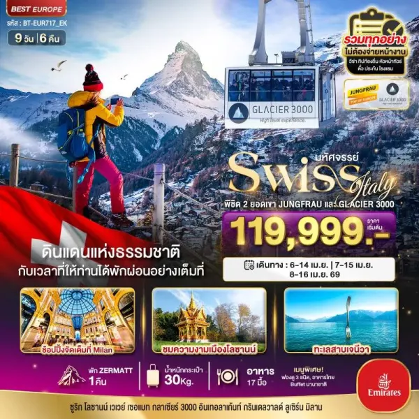 ทัวร์ยุโรป สวิตเซอร์แลนด์ อิตาลี พิชิต 2 ยอดเขา 9วัน 6คืน บิน EK
