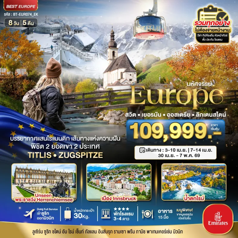 ทัวร์ยุโรป สวิตเซอร์แลนด์ เยอรมัน ออสเตรีย 8วัน 5คืน บิน EK