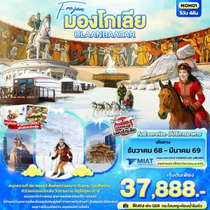 ทัวร์มองโกเลีย อูลานบาตอร์ เจงกีสข่าน สกีรีสอร์ท 5วัน 4คืน บิน OM