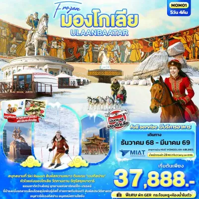 ทัวร์มองโกเลีย  อูลานบาตอร์ เจงกีสข่าน สกีรีสอร์ท 5วัน 4คืน บิน OM