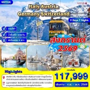 ทัวร์ยุโรป อิตาลี ออสเตรีย เยอรมัน สวิตเซอร์แลนด์ 9วัน 7คืน บิน QR