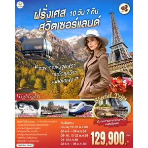 ทัวร์ยุโรป ฝรั่งเศส สวิตเซอร์แลนด์ 10วัน 7คืน บิน TG