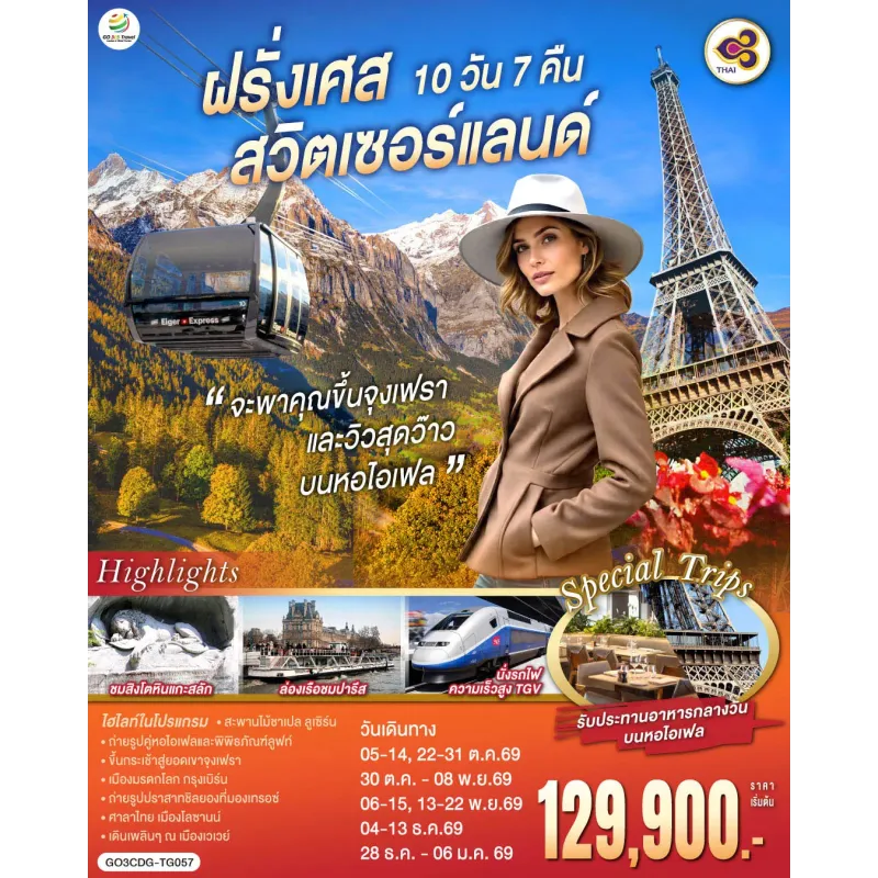 ทัวร์ยุโรป ฝรั่งเศส สวิตเซอร์แลนด์ 10วัน 7คืน บิน TG