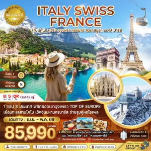 ทัวร์ยุโรป อิตาลี สวิตเซอร์แลนด์ ฝรั่งเศส 8วัน 5คืน บิน QR